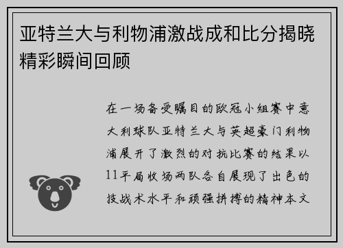 亚特兰大与利物浦激战成和比分揭晓精彩瞬间回顾