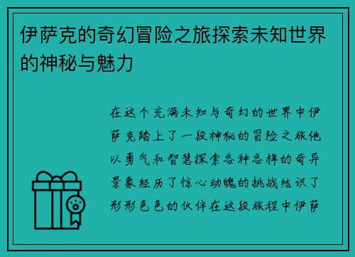 伊萨克的奇幻冒险之旅探索未知世界的神秘与魅力