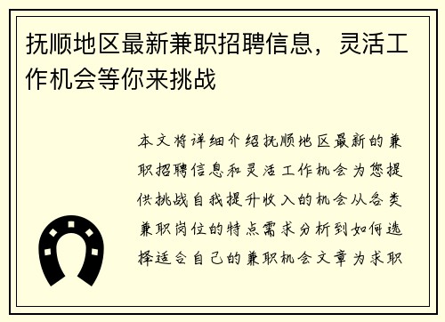 抚顺地区最新兼职招聘信息，灵活工作机会等你来挑战