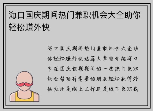 海口国庆期间热门兼职机会大全助你轻松赚外快