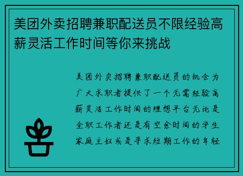 美团外卖招聘兼职配送员不限经验高薪灵活工作时间等你来挑战