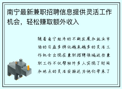 南宁最新兼职招聘信息提供灵活工作机会，轻松赚取额外收入
