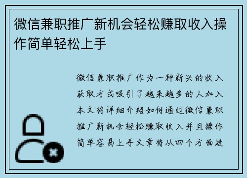 微信兼职推广新机会轻松赚取收入操作简单轻松上手