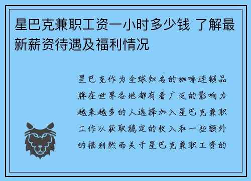 星巴克兼职工资一小时多少钱 了解最新薪资待遇及福利情况
