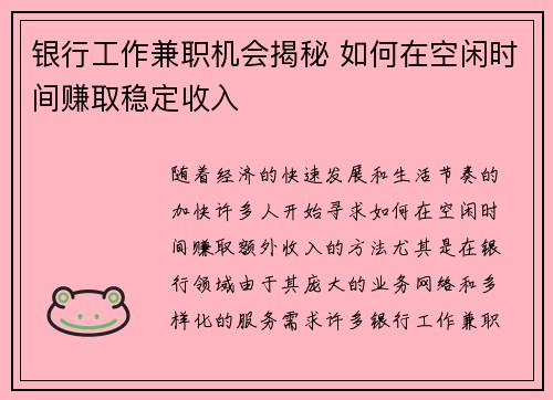 银行工作兼职机会揭秘 如何在空闲时间赚取稳定收入
