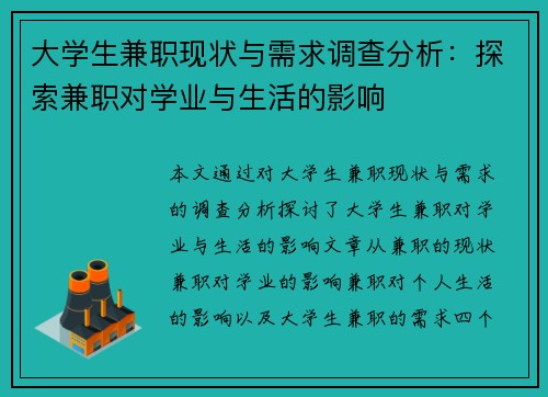 大学生兼职现状与需求调查分析：探索兼职对学业与生活的影响