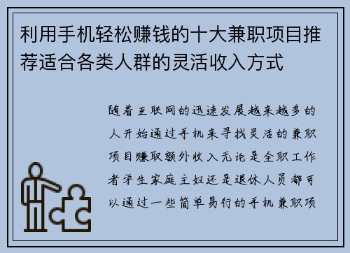 利用手机轻松赚钱的十大兼职项目推荐适合各类人群的灵活收入方式