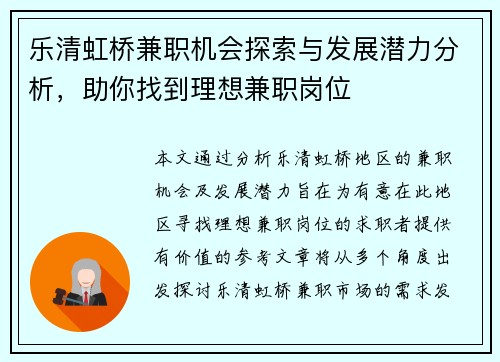 乐清虹桥兼职机会探索与发展潜力分析，助你找到理想兼职岗位