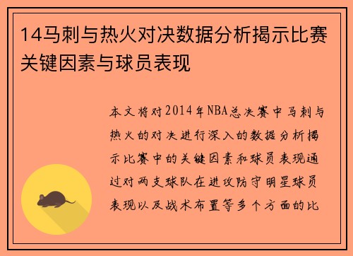 14马刺与热火对决数据分析揭示比赛关键因素与球员表现