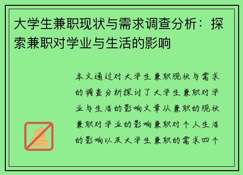 大学生兼职现状与需求调查分析：探索兼职对学业与生活的影响