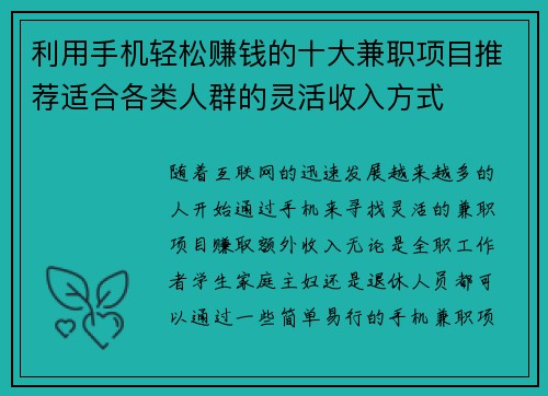 利用手机轻松赚钱的十大兼职项目推荐适合各类人群的灵活收入方式