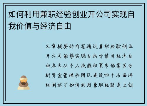 如何利用兼职经验创业开公司实现自我价值与经济自由