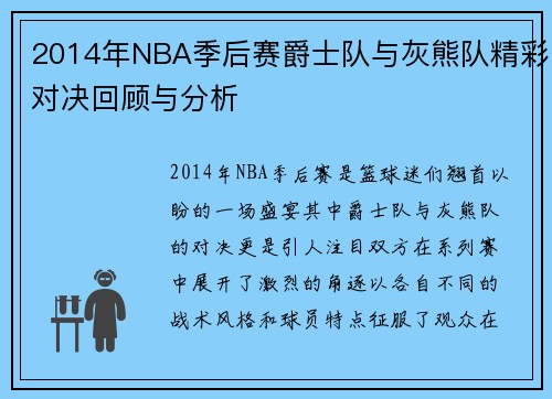2014年NBA季后赛爵士队与灰熊队精彩对决回顾与分析