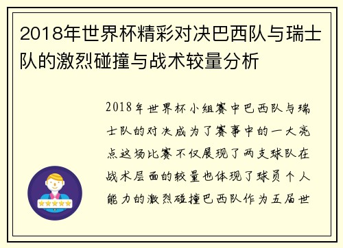 2018年世界杯精彩对决巴西队与瑞士队的激烈碰撞与战术较量分析