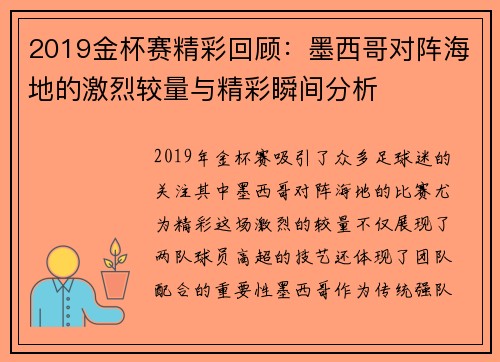 2019金杯赛精彩回顾：墨西哥对阵海地的激烈较量与精彩瞬间分析