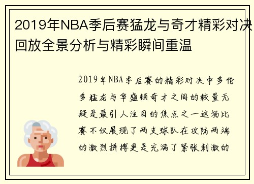 2019年NBA季后赛猛龙与奇才精彩对决回放全景分析与精彩瞬间重温