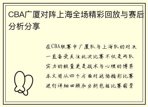 CBA广厦对阵上海全场精彩回放与赛后分析分享