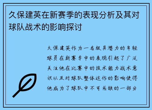 久保建英在新赛季的表现分析及其对球队战术的影响探讨