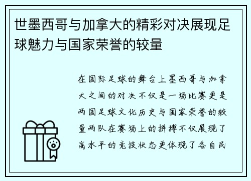 世墨西哥与加拿大的精彩对决展现足球魅力与国家荣誉的较量