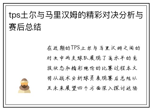 tps土尔与马里汉姆的精彩对决分析与赛后总结