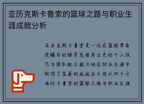 亚历克斯卡鲁索的篮球之路与职业生涯成就分析