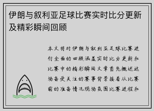 伊朗与叙利亚足球比赛实时比分更新及精彩瞬间回顾