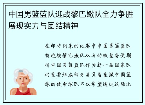 中国男篮蓝队迎战黎巴嫩队全力争胜展现实力与团结精神