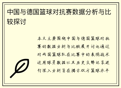 中国与德国篮球对抗赛数据分析与比较探讨