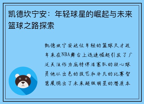 凯德坎宁安：年轻球星的崛起与未来篮球之路探索