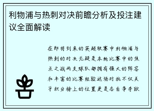 利物浦与热刺对决前瞻分析及投注建议全面解读