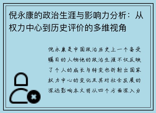 倪永康的政治生涯与影响力分析：从权力中心到历史评价的多维视角