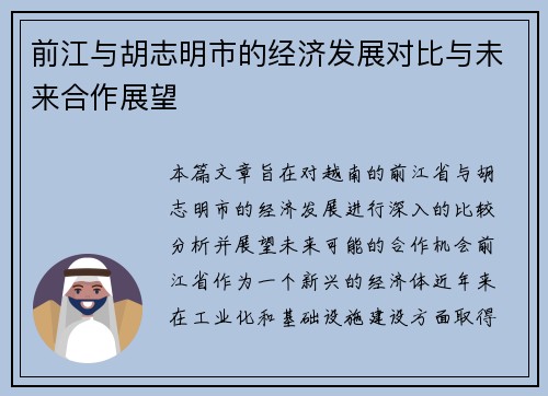 前江与胡志明市的经济发展对比与未来合作展望