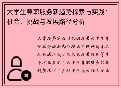 大学生兼职服务新趋势探索与实践：机会、挑战与发展路径分析