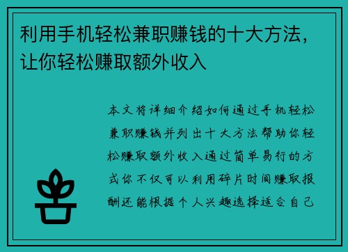利用手机轻松兼职赚钱的十大方法，让你轻松赚取额外收入
