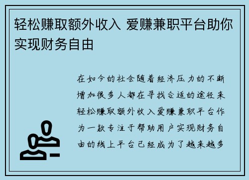 轻松赚取额外收入 爱赚兼职平台助你实现财务自由