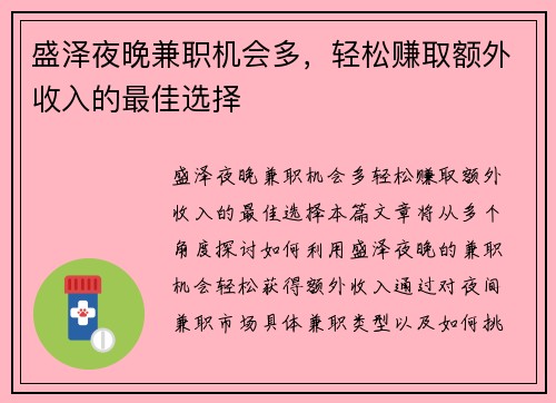 盛泽夜晚兼职机会多，轻松赚取额外收入的最佳选择