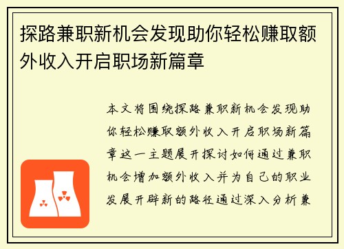 探路兼职新机会发现助你轻松赚取额外收入开启职场新篇章