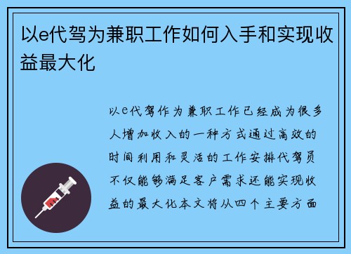 以e代驾为兼职工作如何入手和实现收益最大化