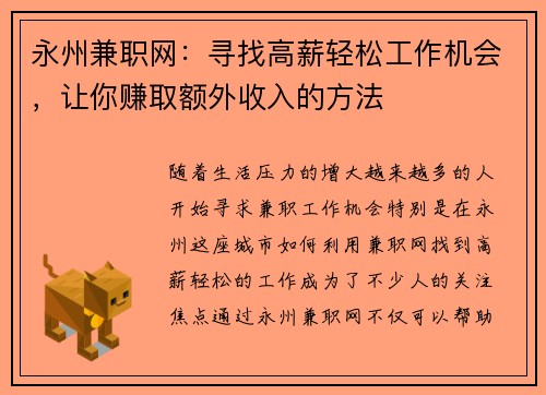 永州兼职网：寻找高薪轻松工作机会，让你赚取额外收入的方法