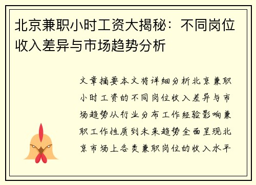 北京兼职小时工资大揭秘：不同岗位收入差异与市场趋势分析