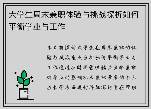 大学生周末兼职体验与挑战探析如何平衡学业与工作