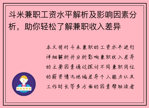 斗米兼职工资水平解析及影响因素分析，助你轻松了解兼职收入差异