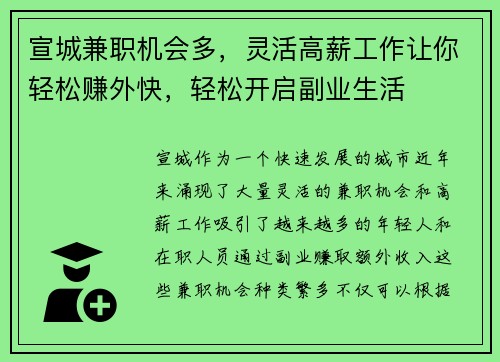 宣城兼职机会多，灵活高薪工作让你轻松赚外快，轻松开启副业生活