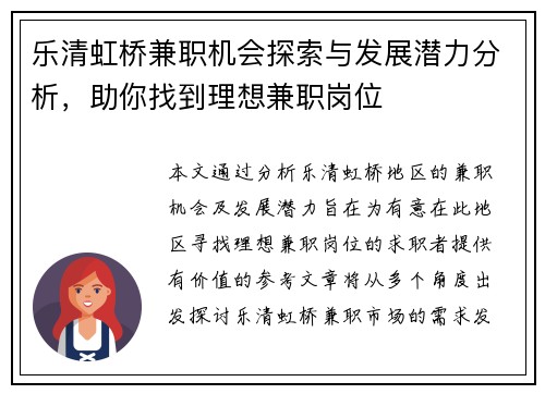 乐清虹桥兼职机会探索与发展潜力分析，助你找到理想兼职岗位