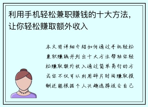 利用手机轻松兼职赚钱的十大方法，让你轻松赚取额外收入
