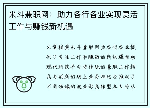 米斗兼职网：助力各行各业实现灵活工作与赚钱新机遇