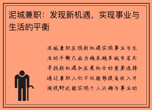 泥城兼职：发现新机遇，实现事业与生活的平衡