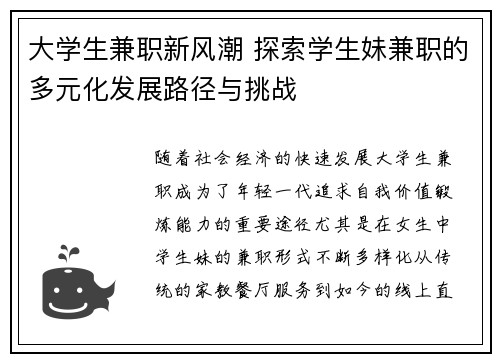大学生兼职新风潮 探索学生妹兼职的多元化发展路径与挑战