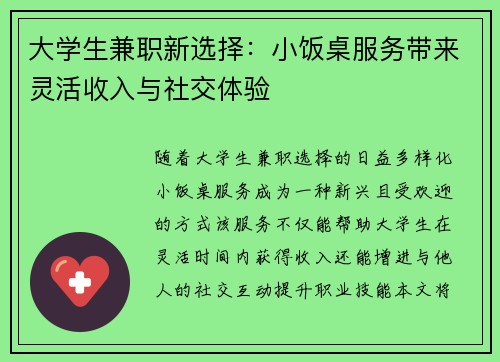 大学生兼职新选择：小饭桌服务带来灵活收入与社交体验