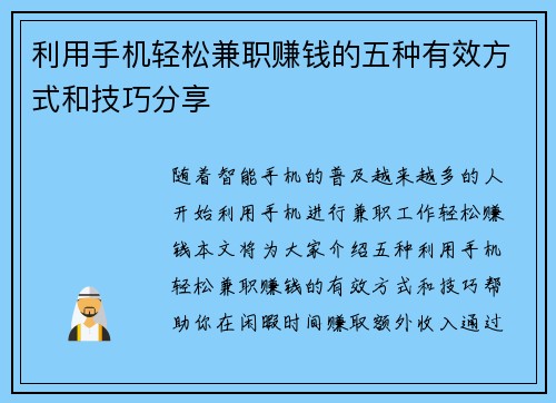 利用手机轻松兼职赚钱的五种有效方式和技巧分享